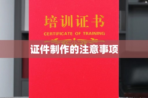 大姚证件制作的注意事项