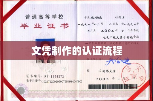 岳池文凭制作的认证流程
