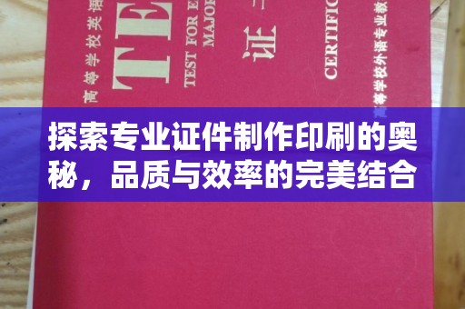 迪庆探索专业证件制作印刷的奥秘，品质与效率的完美结合